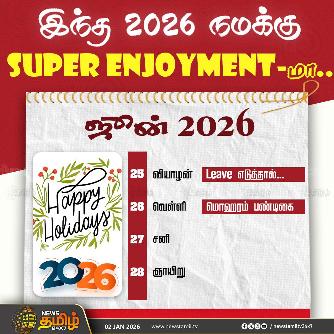 NewsTamilTV24x7's tweet photo. #NewsTamil24x7NewsUpdate | 2026ல் தொடர்ச்சியாக உள்ள விடுமுறை தினங்கள்..!
Long லீவ்-ல்  Vibe பண்ணுங்க Guys!

#2026Holidays #HolidaySeason #LeavePlan #2026NewsYear #NewYear2026 #Holidays #NewsTamil #Tamilnews #NewsTamil24x7 https://t.co/A5FkE3kLdt