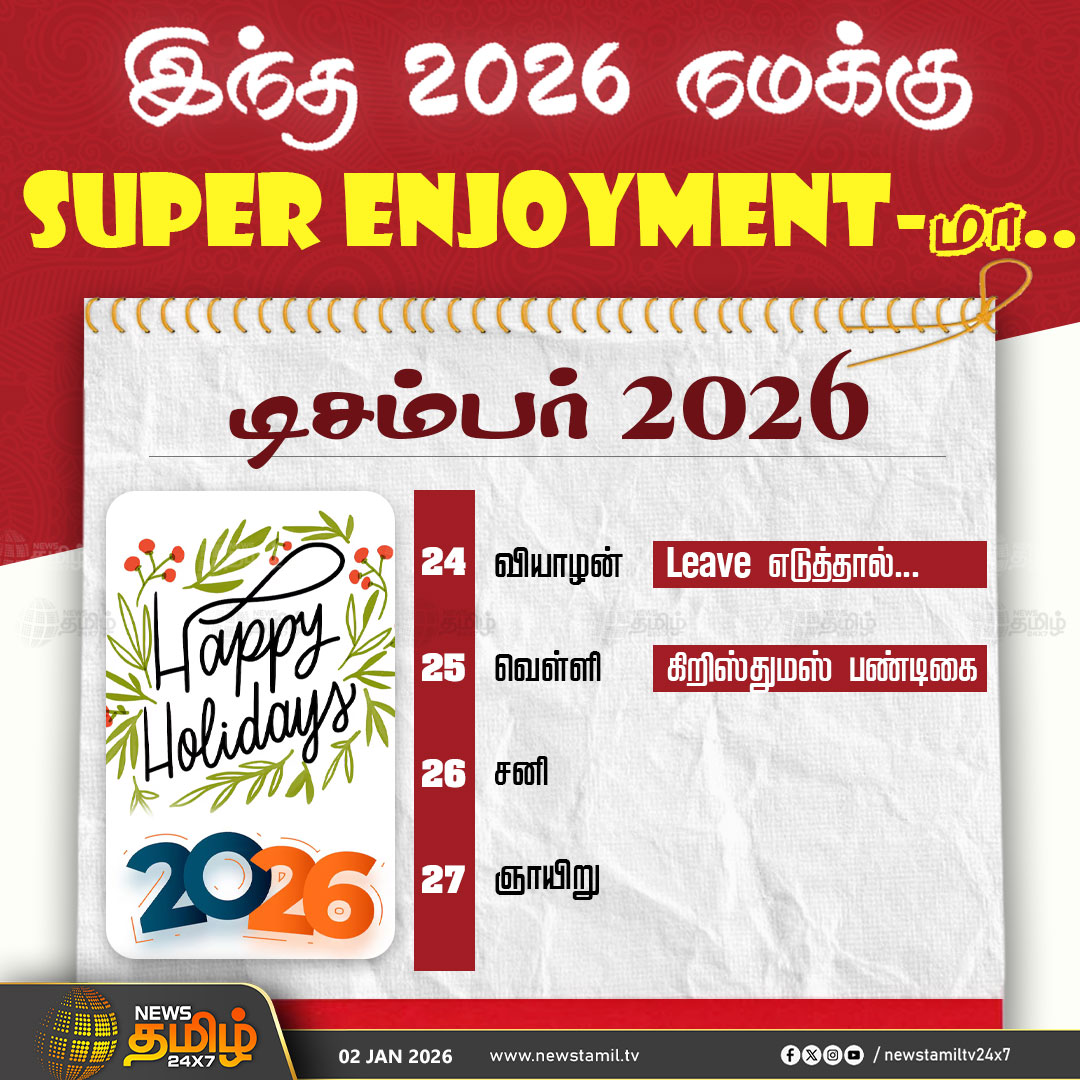 NewsTamilTV24x7's tweet photo. #NewsTamil24x7NewsUpdate | 2026ல் தொடர்ச்சியாக உள்ள விடுமுறை தினங்கள்..!
Long லீவ்-ல்  Vibe பண்ணுங்க Guys!

#2026Holidays #HolidaySeason #LeavePlan #2026NewsYear #NewYear2026 #Holidays #NewsTamil #Tamilnews #NewsTamil24x7 https://t.co/A5FkE3kLdt