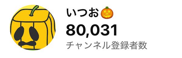 いつお🎃🟨 tweet media