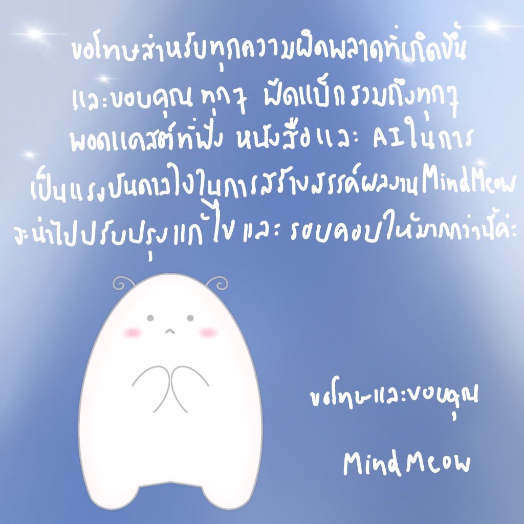 MindMeowรู้สึกผิดที่ได้โพสไปโดยความไม่รอบคอบของตัวเอง ขอโทษจริงๆค่ะ