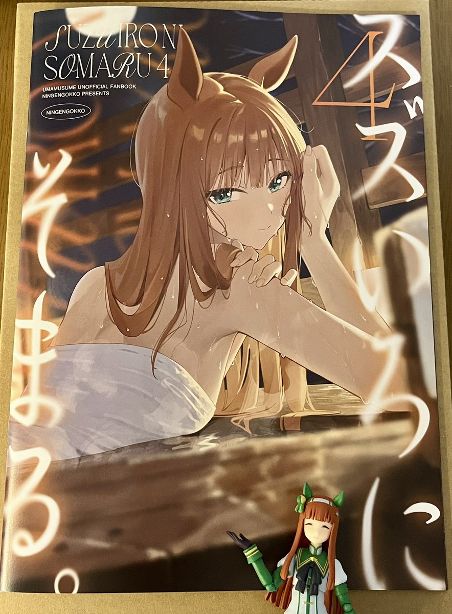 サイレンススズカ・イラスト集　『スズいろにそまる。』1～3巻セット 人間ごっこ 人間ごっこ先生(@NingenGokko24)の 新刊「スズいろにそまる。4」 堪能