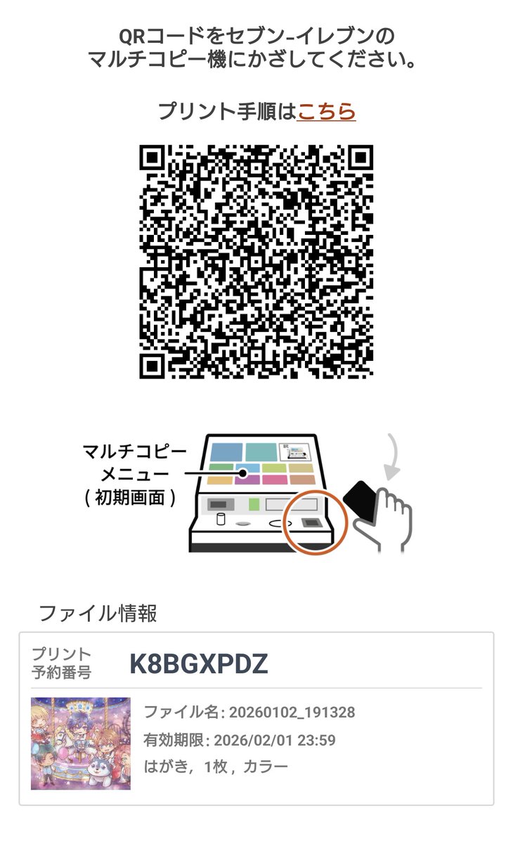 こちら見てくださってありがとうございます！🙏ライブでお会いできる方にはポストカード渡そうかなと思うのですが、ライブでお会いできなそうな方はネットプリント登録したのでよかったらご利用ください🙇
セブンイレブンはがき　プリント番号：K8BGXPDZ
2/1まで印刷できます🎠