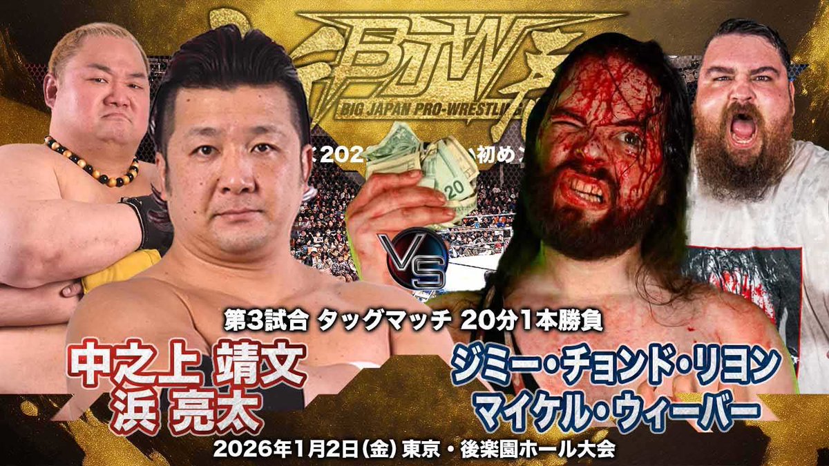 BJWOfficial's tweet image. ＼📣1.2後楽園ホール大会試合結果速報／

第3試合　タッグマッチ
20分1本勝負
中之上靖文⭕️ 浜亮太🆚ジミー・チョンド・リヨン❌ マイケル・ウィーバー
7分15秒 ダイビングエルボードロップ

🎦BJW CORE、YouTubeメンバーシップで生配信中
bjwcore.com
youtube.com/channel/UC80y-…

#bjw