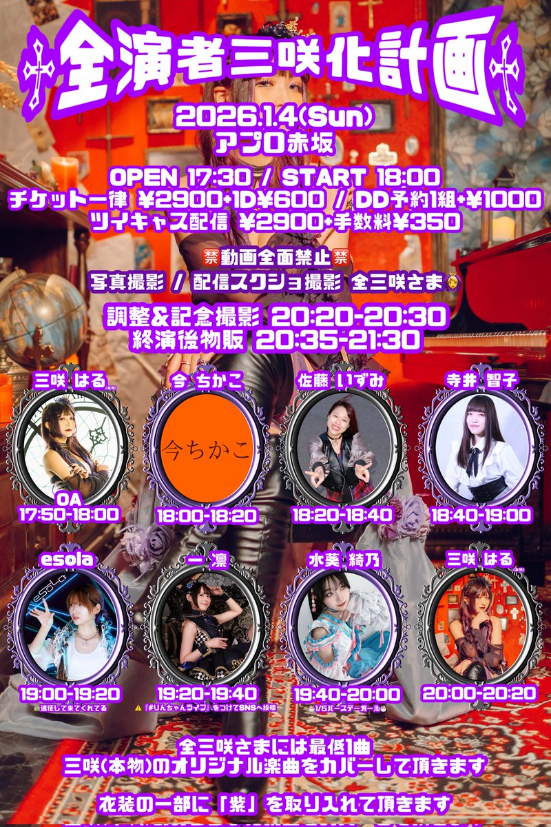 予約受付中】 1月4日(日) 「♱全演者三咲化計画♱ vol.9」 🎪アプロ