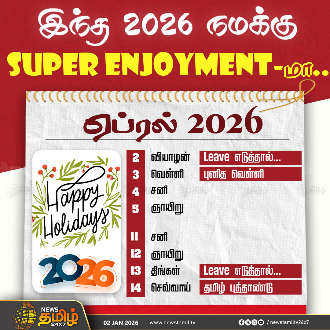NewsTamilTV24x7's tweet photo. #NewsTamil24x7NewsUpdate | 2026ல் தொடர்ச்சியாக உள்ள விடுமுறை தினங்கள்..!

Long லீவ்-ல்  Vibe பண்ணுங்க Guys!

#2026Holidays #HolidaySeason #LeavePlan #2026NewsYear #NewYear2026 #Holidays #NewsTamil #Tamilnews #NewsTamil24x7 https://t.co/mr2OZ7MxeL