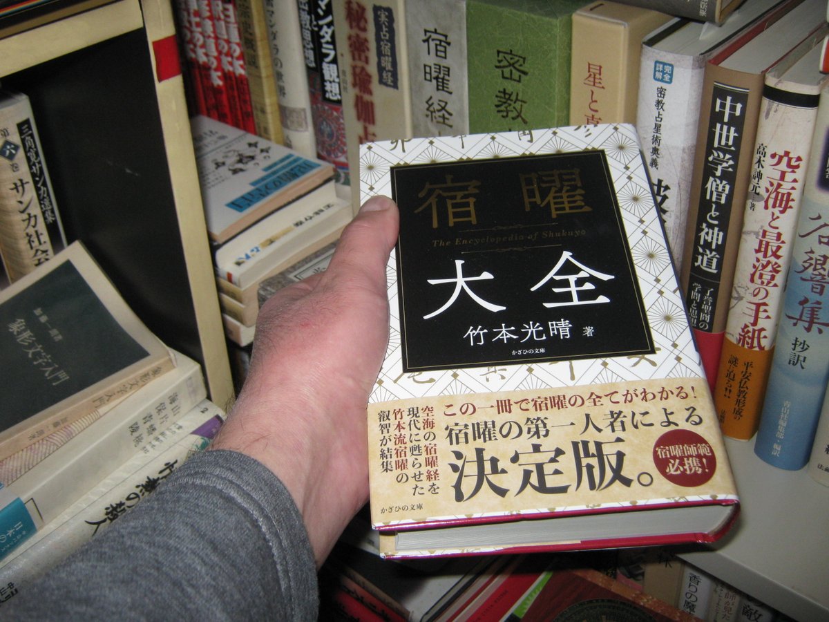 宿曜大全」 密教占星術、宿曜の本。 けどページをめくると、あれ