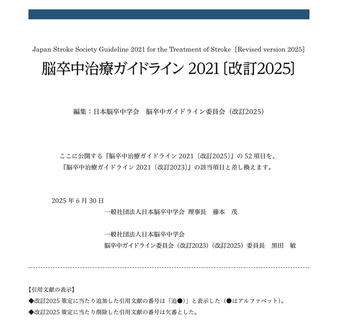 脳卒中治療ガイドライン2021［改訂2025］が無料公開！！ 【改訂