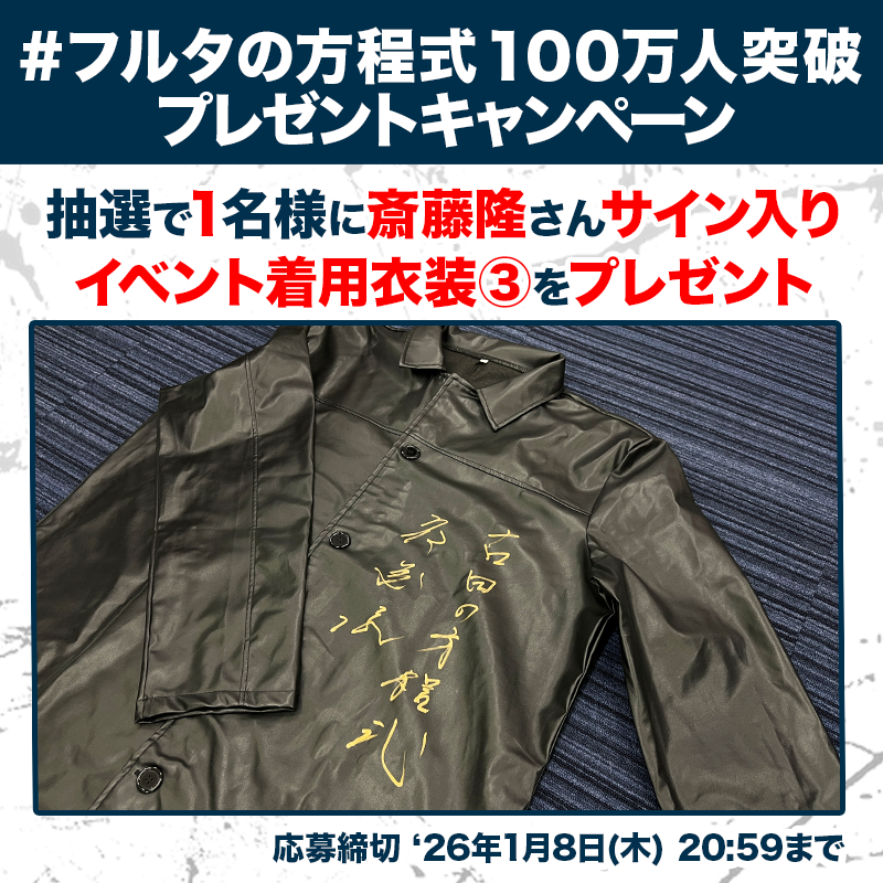 furuta_atsuya27's tweet photo. ／
#フルタの方程式 100万人突破
プレゼントキャンペーン 第4弾
＼ 
 #斎藤隆 さん直筆サイン入り
イベント着用衣装を
抽選で1名様にプレゼント

⚾️応募方法⚾️
✅@furuta_atsuya27 をフォロー
✅ #フルタの方程式 をつけてこの投稿を引用リポスト  

動画の感想などもあわせてお待ちしてます https://t.co/Adzbazjiv7