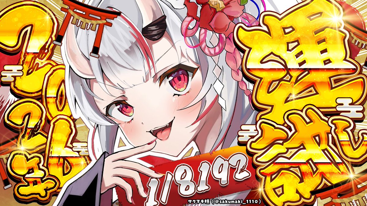 😈放送告知😈 2026年初の運試し！！！✨ 今年の運勢やいかに