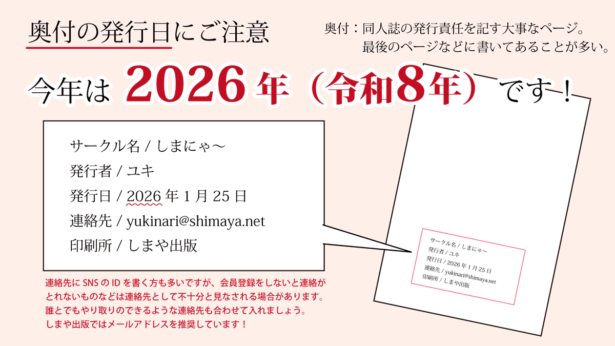 新しい年を迎えました? 同人誌の奥付に記載する発行日の書き間違いに 