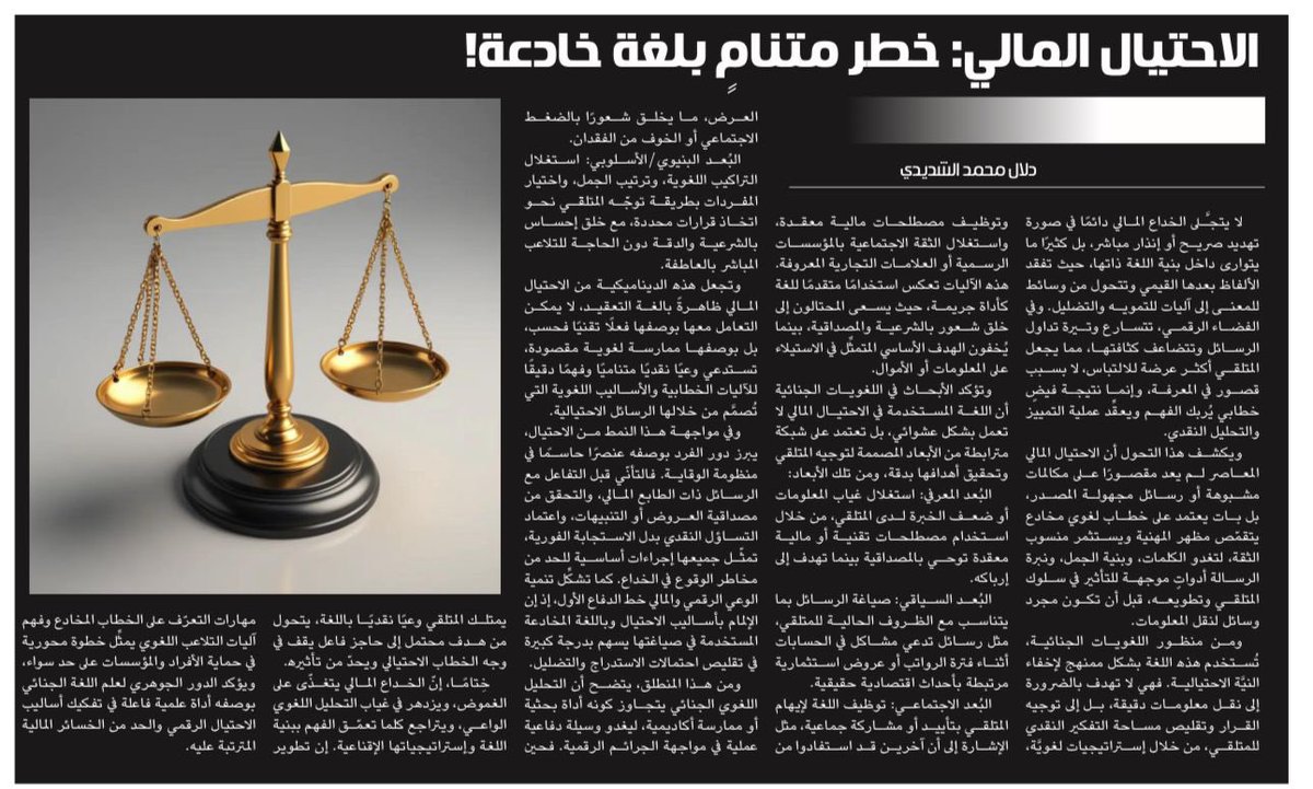 الاحتيال المالي: خطر متنامٍ بلغة خادعة!

دلال محمد الشديدي <a href="/alshd78/">دلال الشّديدي🇸🇦</a> 

al-jazirah.com/2026/20260102/…