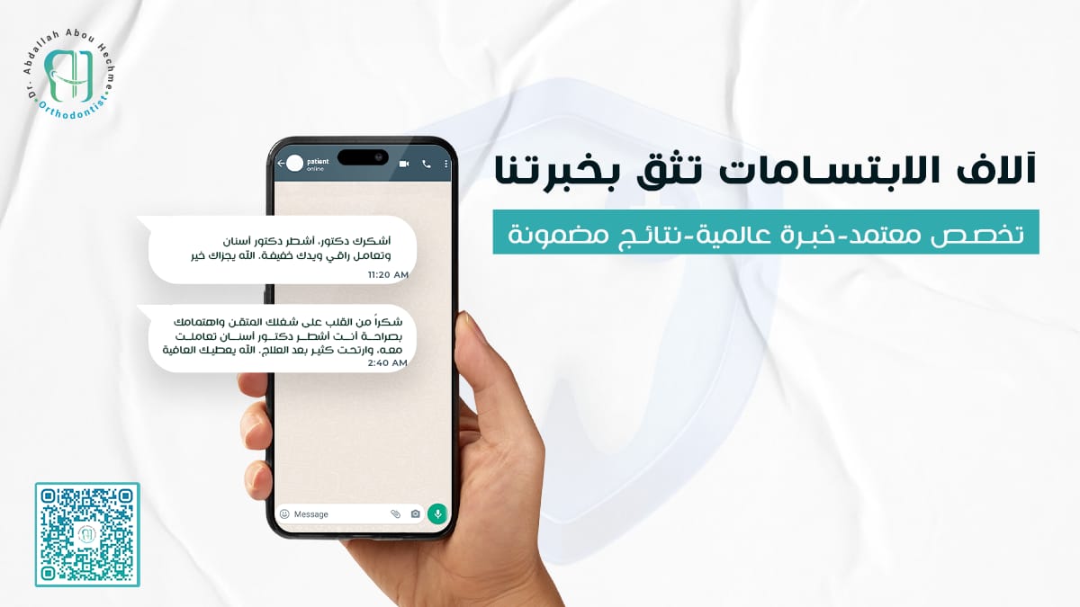 آلاف الابتسامات تثق بخبرتنا ✨
لأن راحتك ورضاك أولويتنا، ومع الدكتور عبدالله نضمن لك عناية دقيقة ونتائج تفرق 👌
ابتسامتك أمانة… ونسعد نكون سبب ثقتك 🤍
الهاشتاجات: #الدكتور_عبدالله
#تقويم_الأسنان
#ابتسامة_واثقة
#عناية_بالأسنان
#تجربة_مريض