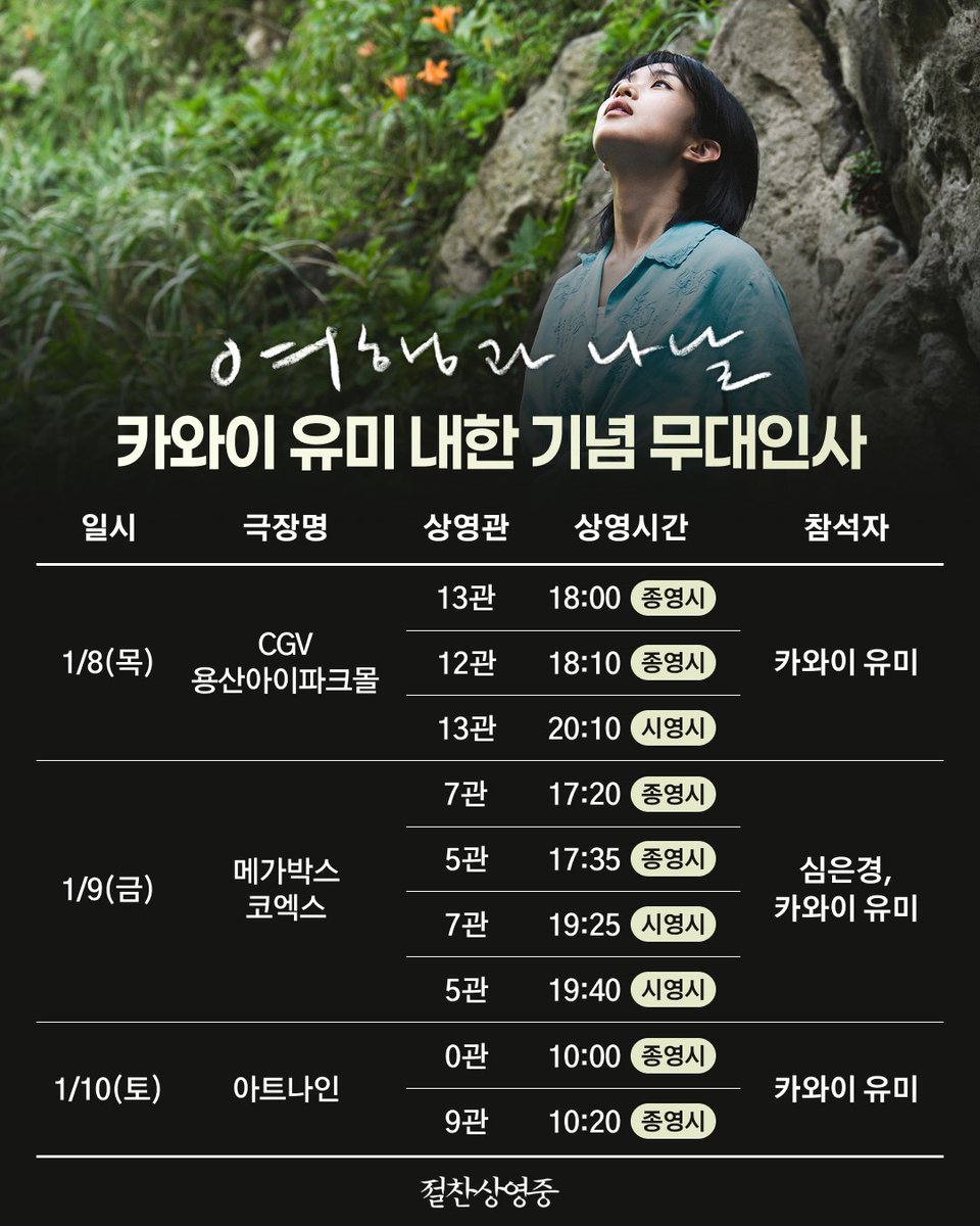 at9film's tweet image. &amp;lt;여행과 나날&amp;gt; 카와이 유미 배우 내한 기념 무대인사 일정표📅

CGV 용산아이파크몰, 메가박스 코엑스, 그리고 아트나인까지!
3일 동안 진행되는 카와이 유미 배우의 무대인사✨️
9일(금)에는 심은경 배우도 함께하니, 놓치지 마세요👀

— 1/8(목) @ CGV 용산아이파크몰 w. 카와이 유미 배우
—…