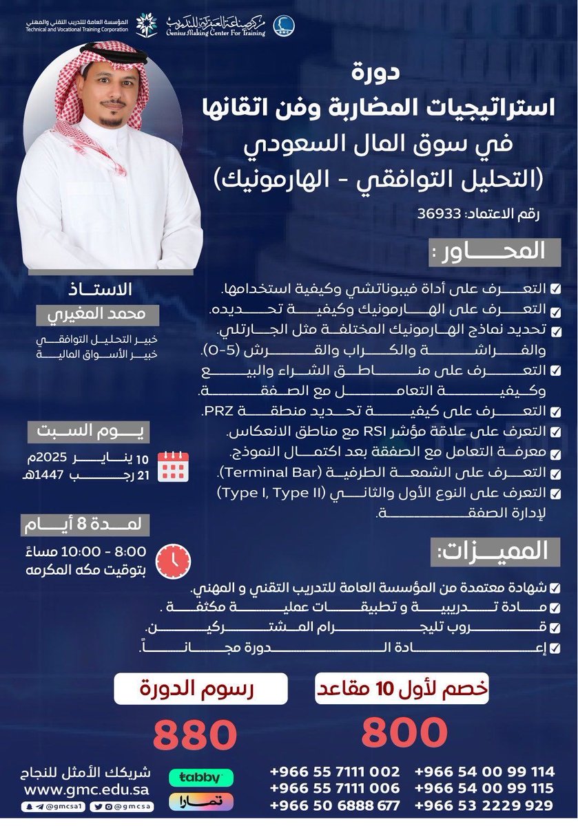 mohamd_mogheri's tweet image. سوف يكون موعد دور التحليل التوافقي #الهارمونيك يوم السبت 10 يناير 2026
والموافق 21 رجب 1447

رسوم الدورة 880 ريال
اول عشر مقاعد بسعر 800 ريال

للتسجيل التواصل وتساب :
wa.me/966540099115
wa.me/966540099114