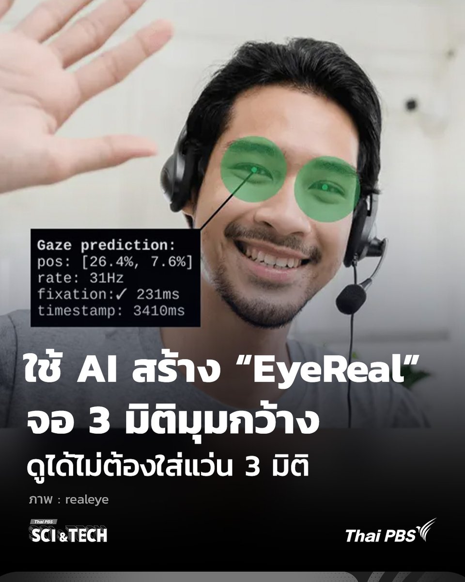 ThaiPBSSciTech's tweet photo. ใช้ #AI สร้าง #EyeReal จอแสดงผล 3 มิติมุมกว้าง ดูได้ไม่ต้องใส่แว่น 3 มิติ
ไม่ต้องใช้ #แว่น3มิติ ! ลองจินตนาการถึงการชมการแข่งขันรถยนต์บนหน้าจอคอมพิวเตอร์ที่สมจริง
📌อ่านต่อ : https://t.co/V94Mfmn4P3
#ThaiPBSSciAndTech #Technology #เทคโนโลยี #ThaiPBS https://t.co/d8ZMLP3SE9