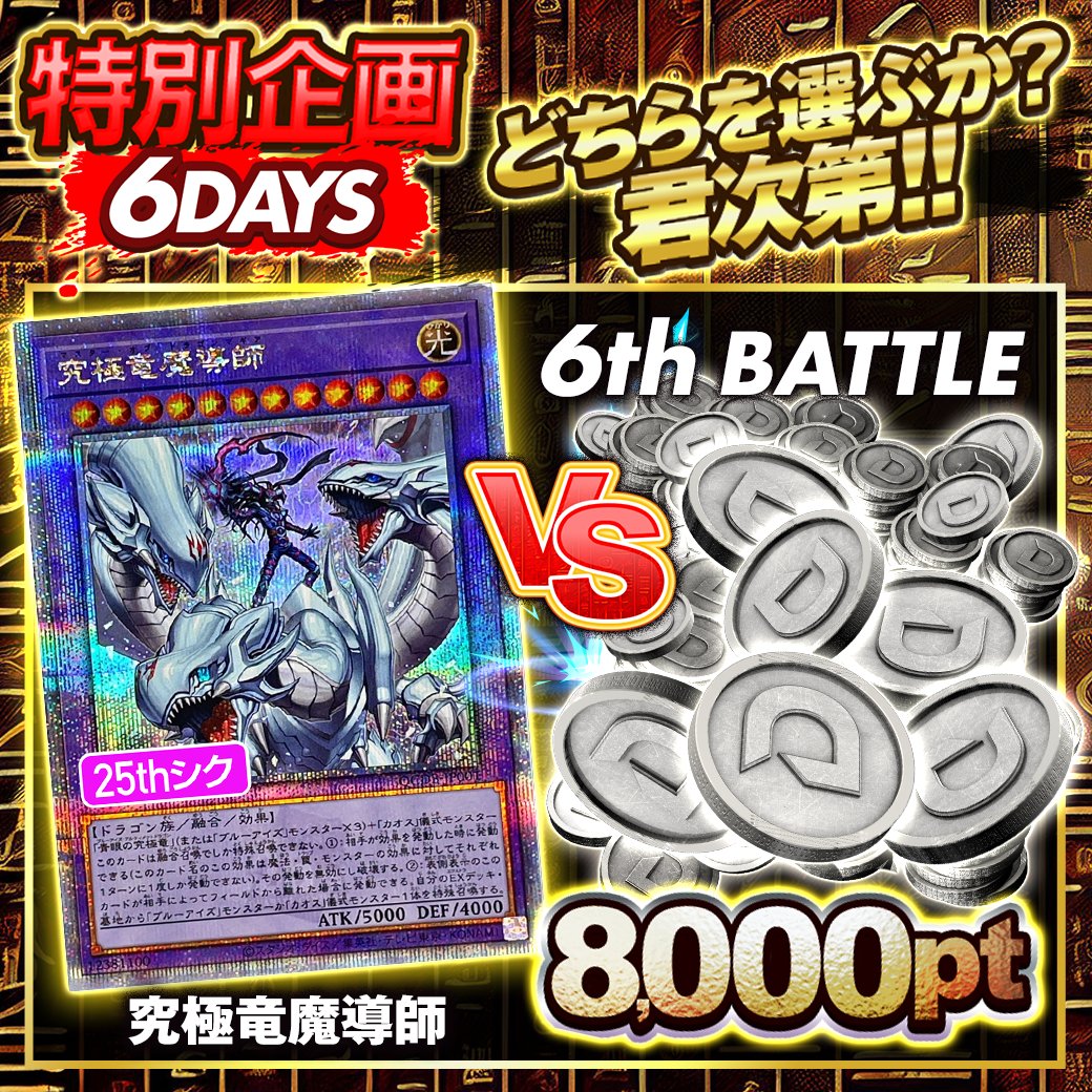🃏特別企画 6 BATTLE!!：6th BATTLE🃏

👉 究極竜魔導師 vs 8,000pt

究極の二択だ‼️🔥
カードか、ptか――選ぶのはキミの1票‼️

リプライで投票せよ‼️（カード / pt）

フォロー&amp;RP&amp;いいねで
1名様に2,000ptプレゼント🎁
〆切 22:59