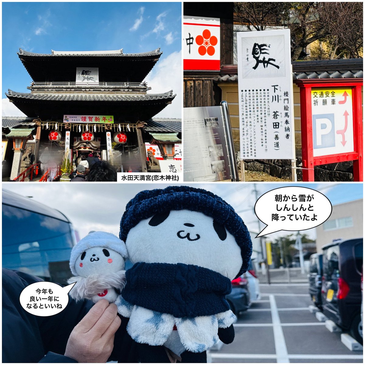 wing952's tweet image. おパン・小パンダ、元旦🌅と2日目に初詣にゆく(^^)

元旦は切り絵御朱印『羽馬』を頂きに福島八幡宮へ、2日目は水田天満宮(恋木神社)へ御守り買いに参拝しました☆

正月期間はどこも大変な賑わいでした😅

さて、明日から仕事ですが頑張ります✌️

#お買いものパンダ
#福島八幡宮
#水田天満宮