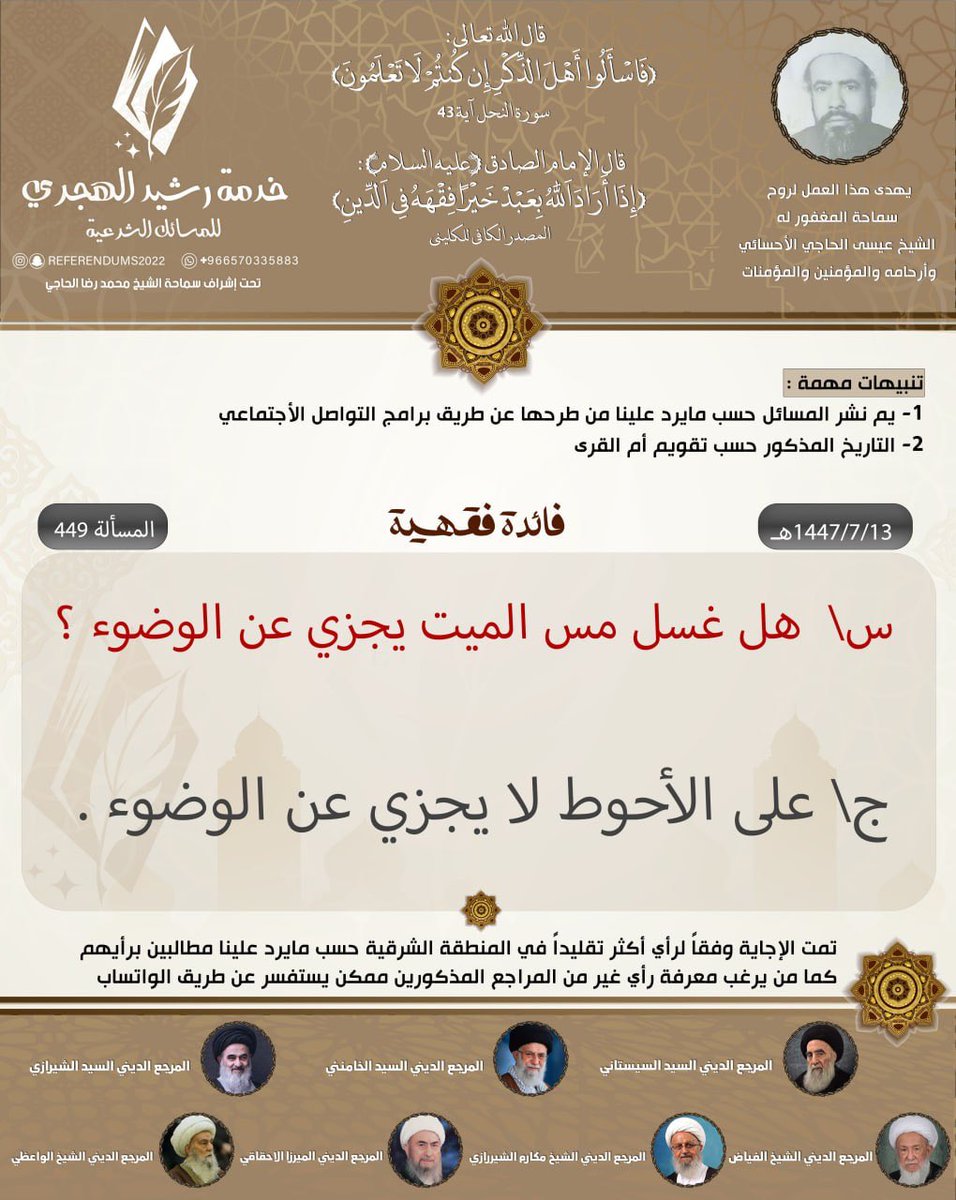 *خِدْمَةُ رَشِيدْ اَلْهِجْرِيِّ لِلْمَسَائِلِ اَلشَّرْعِيَّةِ*