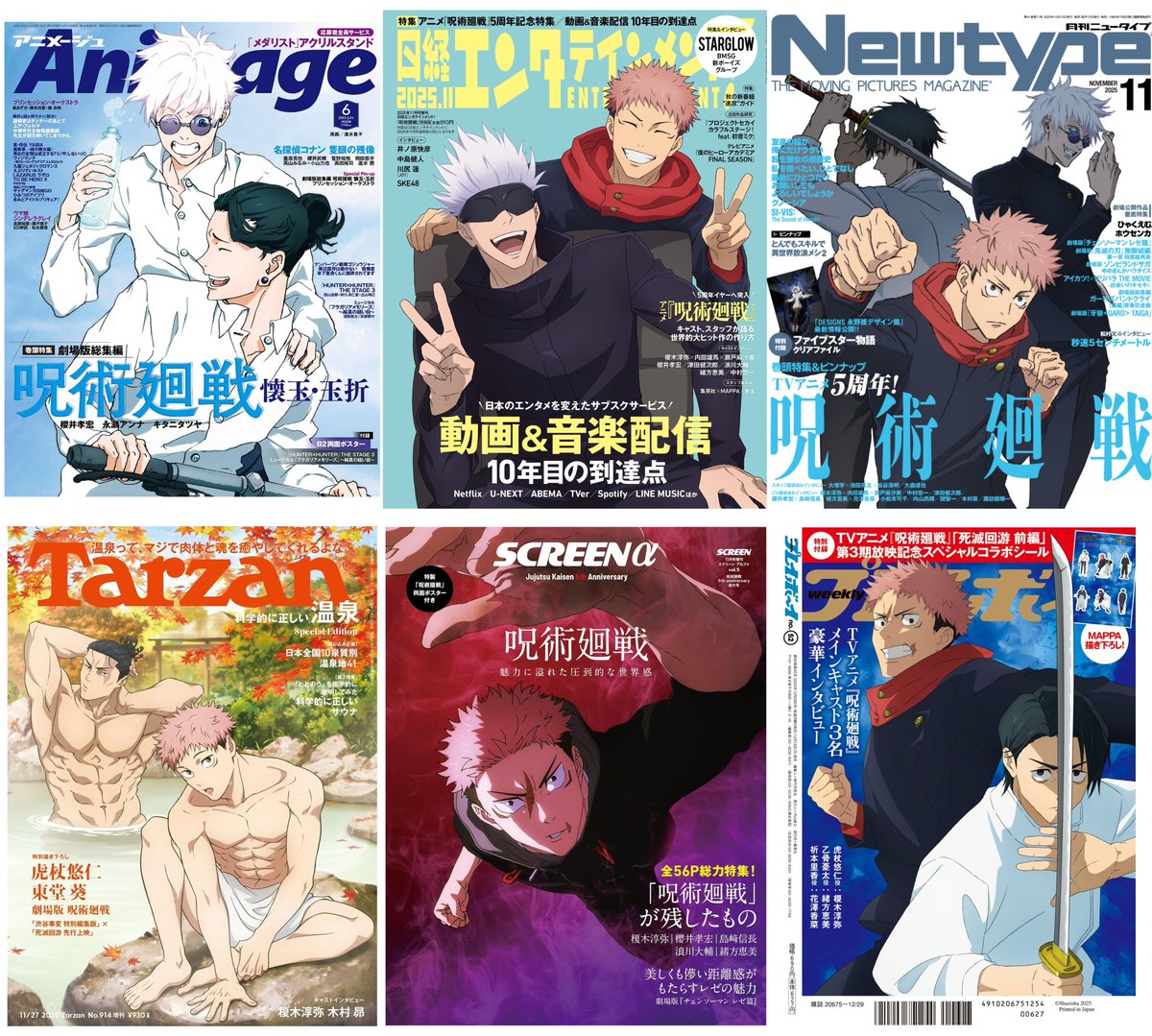 雑誌情報】 2025年にTVアニメ『呪術廻戦』が表紙を飾った雑誌がAmazon