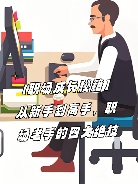 haaabu_'s tweet photo. **3个职场技能快速提升法**：① 每天15分钟拆解行业报告（练逻辑）；② 用“STAR法则”梳理过往经验（提表达）；③ 每周帮同事解决1个小问题（攒实战），1个月见变化 https://t.co/uGW709DbUo