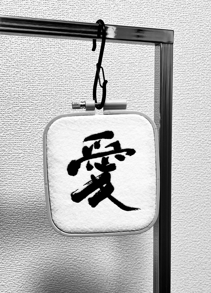 書き初めのような刺繍