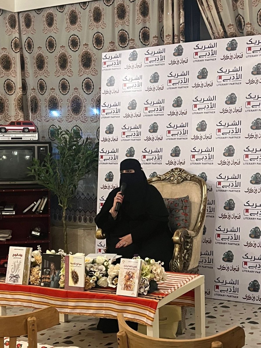 أمسية بعنوان : كتابة الذات بين الابداع والنقد .. 
للدكتوره : سميره الكناني .

حديث عن البدايات وظهور هذا الجنس الادبي  ثم تطوره وأبرز من كتب فيه ومايتصف به كاتب السيره .. 
سردية الذات ارقى واصدق مايمكن ان يكتبه الإنسان عن حياته او ان تكتب عنه ..
#الشريك_الأدبي