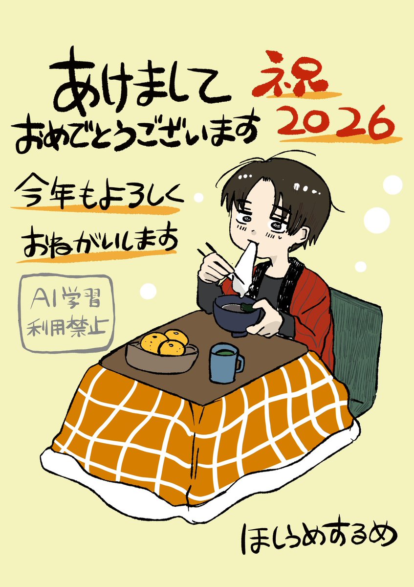 今年もよろしくお願いします！
#年賀状イラスト2026 
#イラスト
