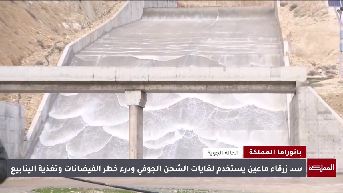 سد زرقاء ماعين يصل إلى سعته التخزينية القصوى والبالغة مليوني متر مكعب #الأردن 