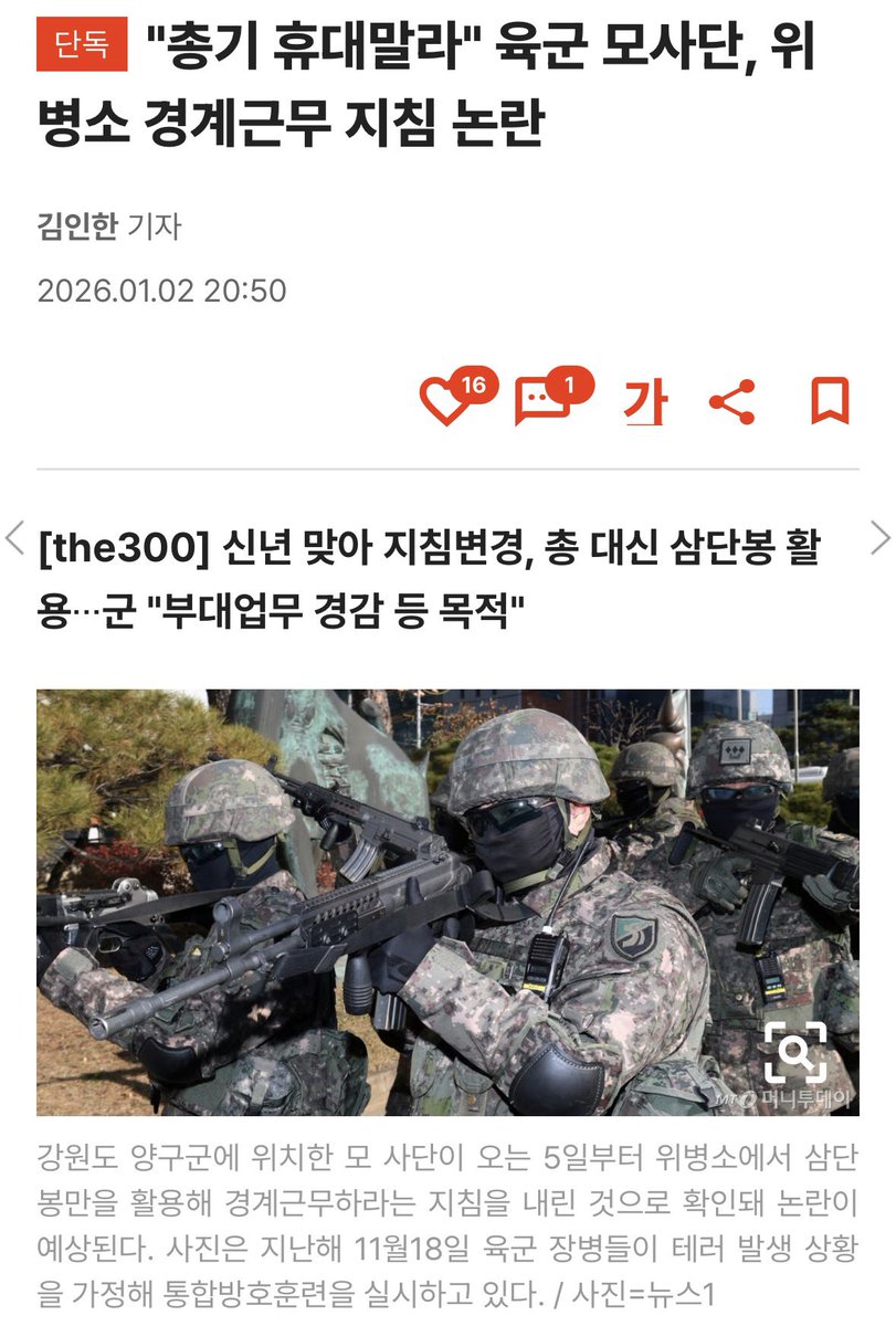 대한민국 군대가 미쳐돌아가고 있습니다.

양구 모 사단은 위병소 경계근무간 총기를 소지하지말고 삼단봉으로 근무투입하라고 지시하였다고 합니다.

위병소 근무를 투입하는데 총기를 휴대안하는게 업무경감하고 무슨 관계가 있는거죠?

초병의 수칙은 어디로 간거죠?

위병소는 군부대의
