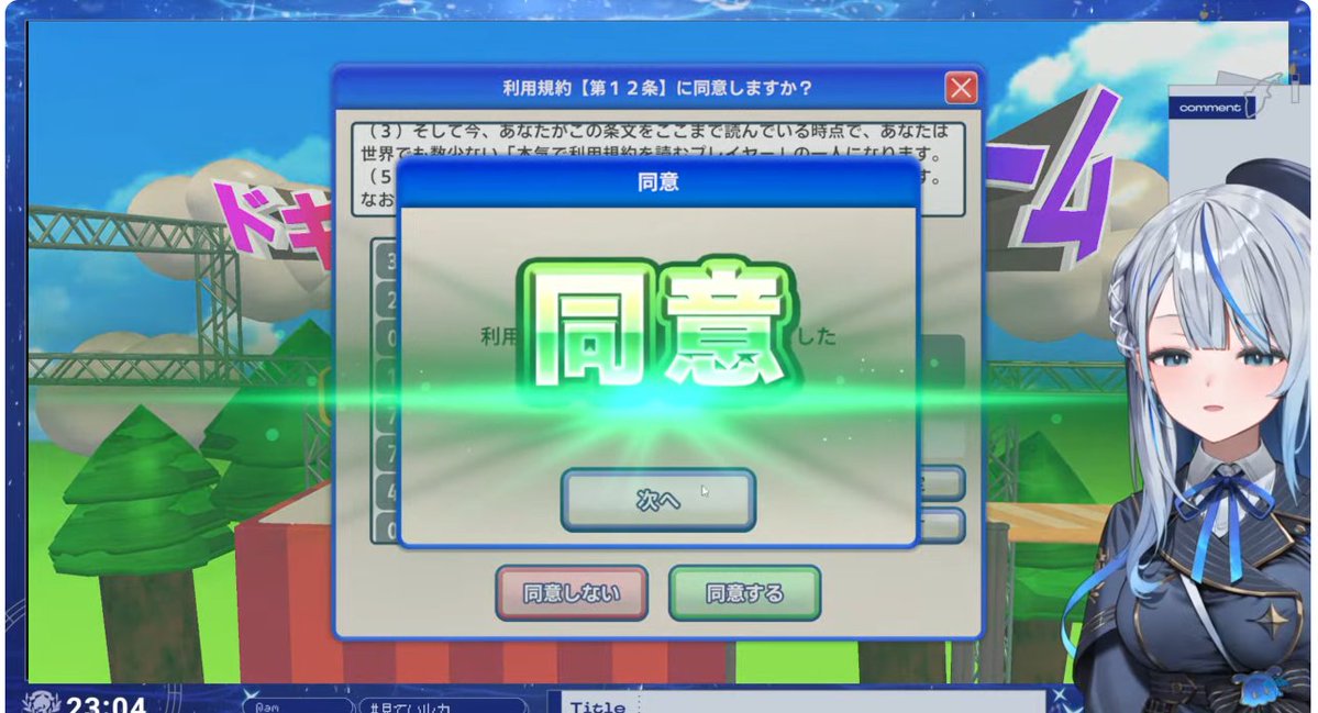 見ていルカ 【 利用規約に同意したい 】クリアおめでとう！ 短時間で
