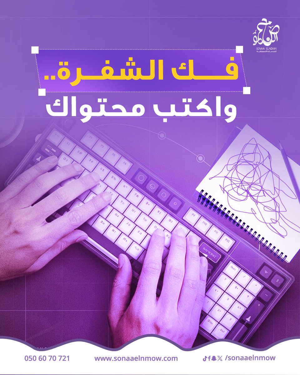 اللي ما يعرف شخصية علامته
ولا أسلوبها ونبرة كلامها
بيقدم محتوى “على الرف” 😶
الحل بسيط: افهم علامتك أول…
دي الركائز اللي تبني هويتك وتوجّه نموك 🤩
ودك تعرف ركائز المحتوى الصح؟
تابعنا وخذ العلم من مستشارك الخبير 👌🏻
📞 0506070721
#صناع_النمو | #معًا_لننمو_سويًا 🤝🏻