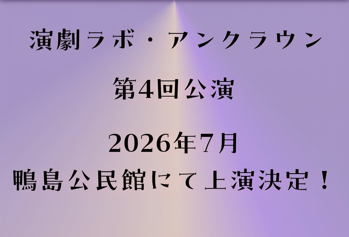 HPを更新しました。
2026年7月、第4回公演やります🔥