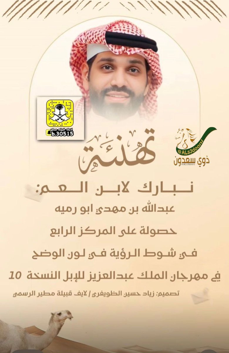 ALs3dooni's tweet photo. نبارك لابن العم:
عبدالله بن مهدى ابو رميه حصولة على المركز الرابع فى شوط الرؤية في لون الوضح في مهرجان الملك عبدالعزيز للإبل النسخة 10

#ذوي_سعدون #الصعران #بريه #مطير https://t.co/afZ0TCxkC9