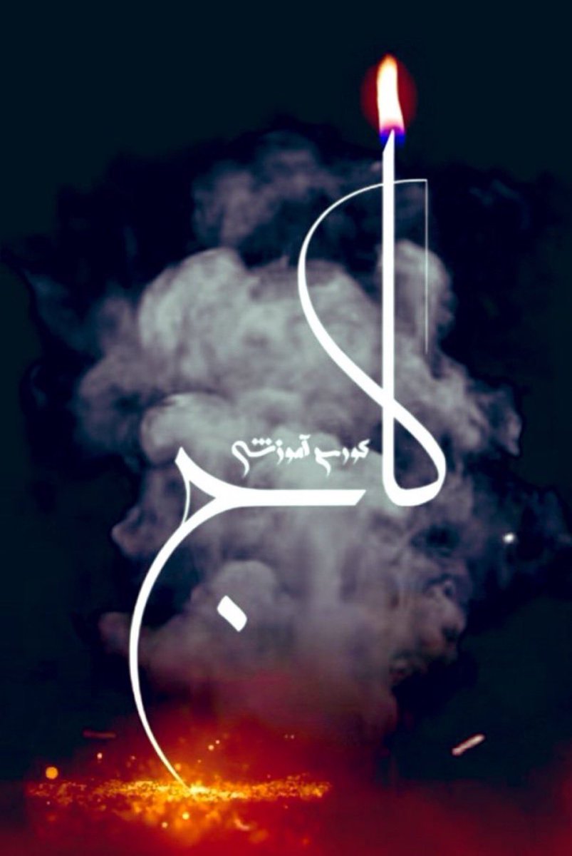 حمله به آموزشگاه #کاج، تنها یک فاجعه نبود؛
بخشی بود از زنجیره‌ی ممتدِ #نسل‌کشی علیه #هزاره‌ها.
آن ها را کشتند، 
چون می‌خواستند آینده را، 
نه با ترس که با دانایی بسازند.
#StopHazaraGenocide