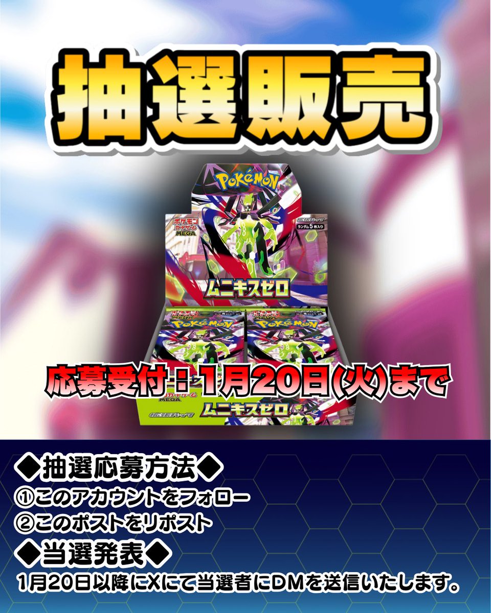 Pokechop_tachi's tweet image. ✨️抽選販売のお知らせ✨️

対象店舗 ポケチョップ立川店👈🏻
1月23日発売🌟
拡張パック｢ムニキスゼロ｣定価販売抽選を行います💣郵送OK📮

🎁応募方法🎁
①このアカウント(@pokechop_tachi)をフォロー
②このポストをリポスト

🎯当選発表🎯…