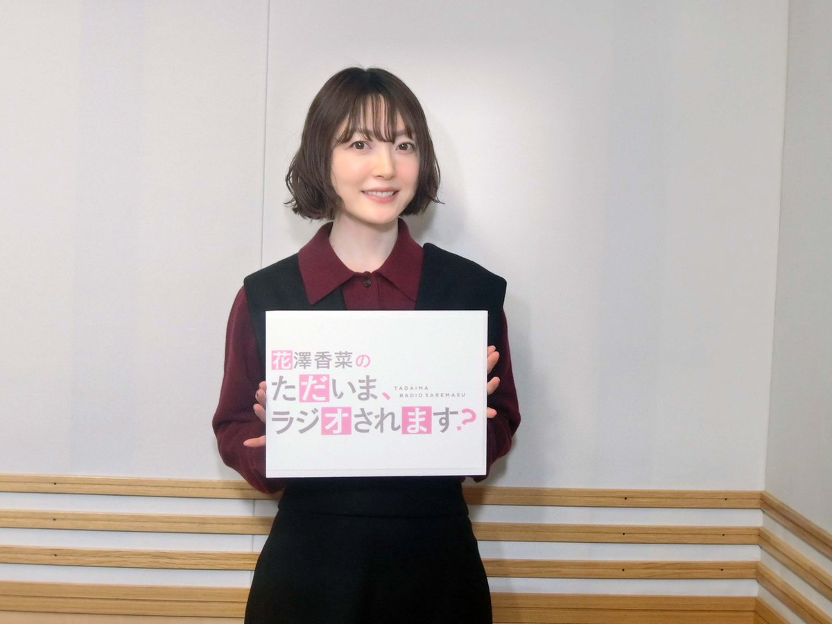 ひとかな × #ただおじゃ 花澤香菜の“ただいま、ラジオされます