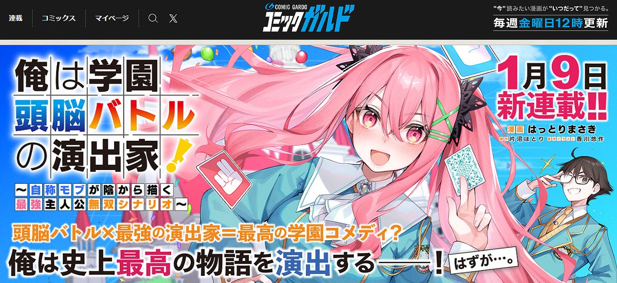 ■1月9日㈮　連載開始■

コミックガルドにて【俺は学園頭脳バトルの演出家！】
コミカライズを担当させていただく事になりました！
精一杯描かせて頂きます！よろしくお願いいたします

原　　作：片沼ほとり 先生（ <a href="/katanumahotori/">片沼ほとり@「こあゆめ」「演出家」</a> ）
イラスト：香川悠作 先生（ <a href="/kagawayusaku/">香川悠作</a> ）