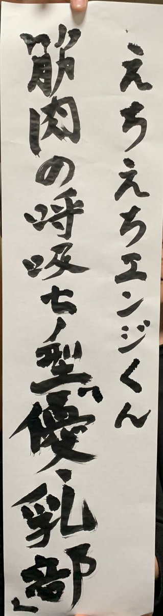 raitanun's tweet image. 一緒に書き初めしてた友達がウキウキで見せて来て笑ったから見て