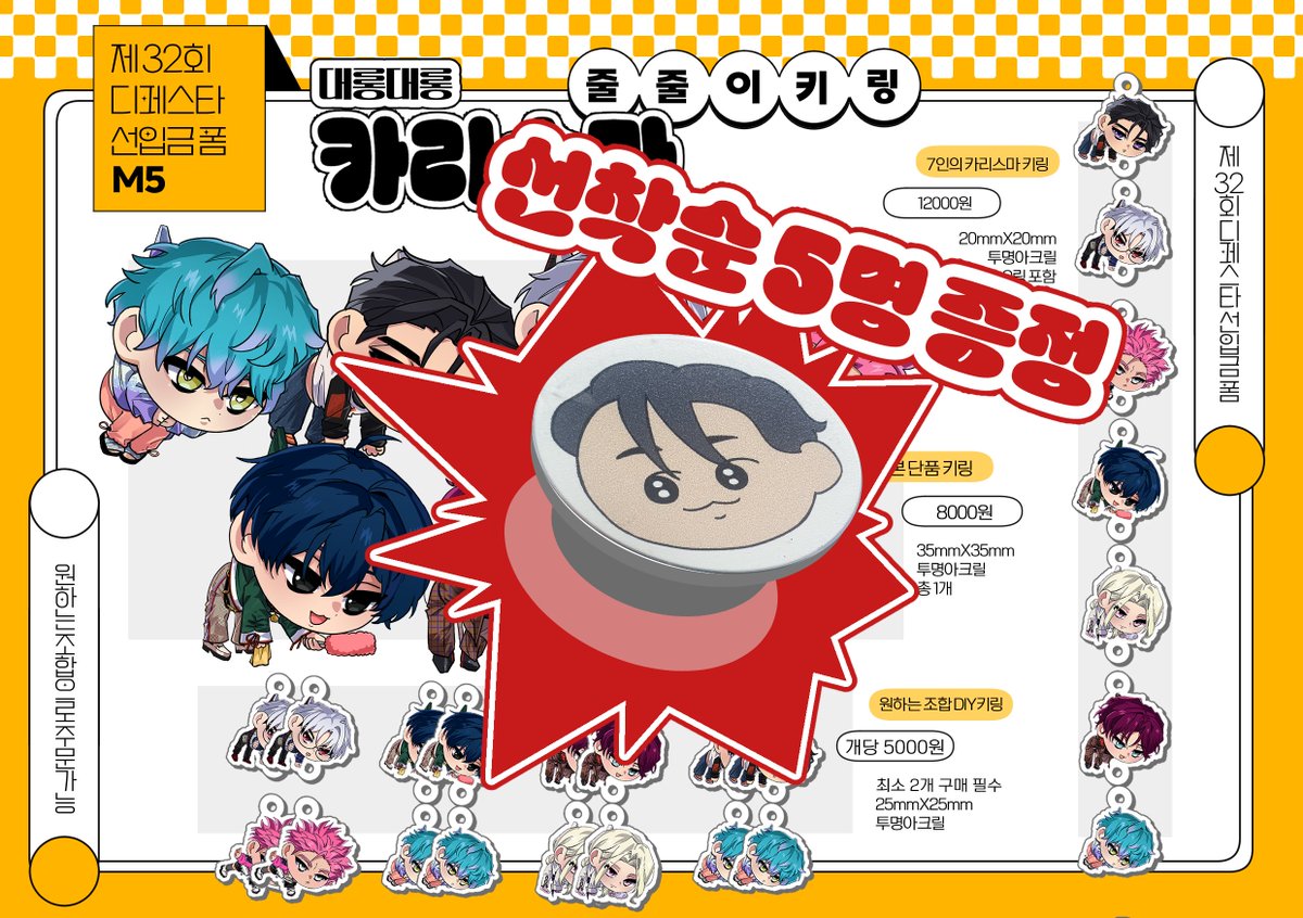 제 32회 디페스타 / 1디페(토) M5
<나의 오오에 하우스> 에서 판매할
아크릴 키링 굿즈 선입금 폼입니다
!!구매 선착순 5명에게 후미야 스마트톡 증정!!

🗓️2026년 1월1일~1월8일 (23시59분까지)
폼 링크> tmm.im/p/58876