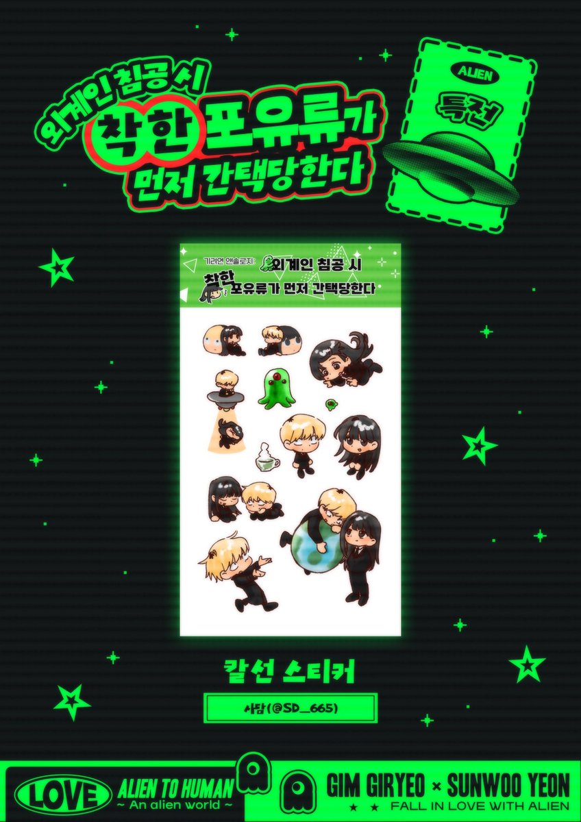 기려연 앤솔로지 「외계인 침공 시 착한 포유류가 먼저 간택당한다」의 선입금 특전을 공개합니다.

⑥ 칼선 스티커
🛸 사담(@ SD_665) 님