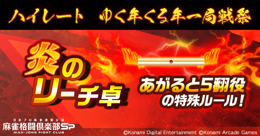ハイレート ゆく年くる年一局戦祭
明日7:00～1/5(月)7:00まで開催！

今回のルールは「炎のリーチ卓」！
あがると5翻役の特殊ルールです。

MG大量獲得を目指しましょう！

▼イベント詳細
p.eagate.573.jp/game/mfc/mfc_s…

#麻雀格闘倶楽部Sp #麻雀Sp年末年始