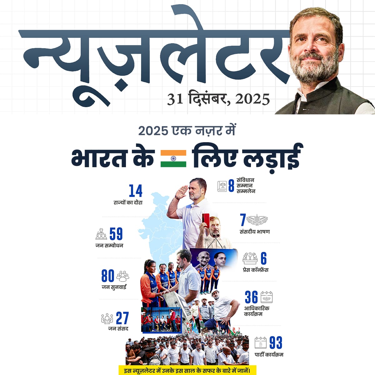 प्यारे साथियों...

न्यूज़लेटर के इस संस्करण में, वर्ष 2025 की नेता विपक्ष श्री <a href="/RahulGandhi/">Rahul Gandhi</a> की यात्रा देखें, जिसमें उन्होंने छात्रों, आंगनवाड़ी कार्यकर्ताओं और छोटे व्यापारियों से लेकर देशभर से आए अलग-अलग समूहों से मुलाकात कर, संवाद किया। 

सामाजिक न्याय और संविधान की रक्षा के