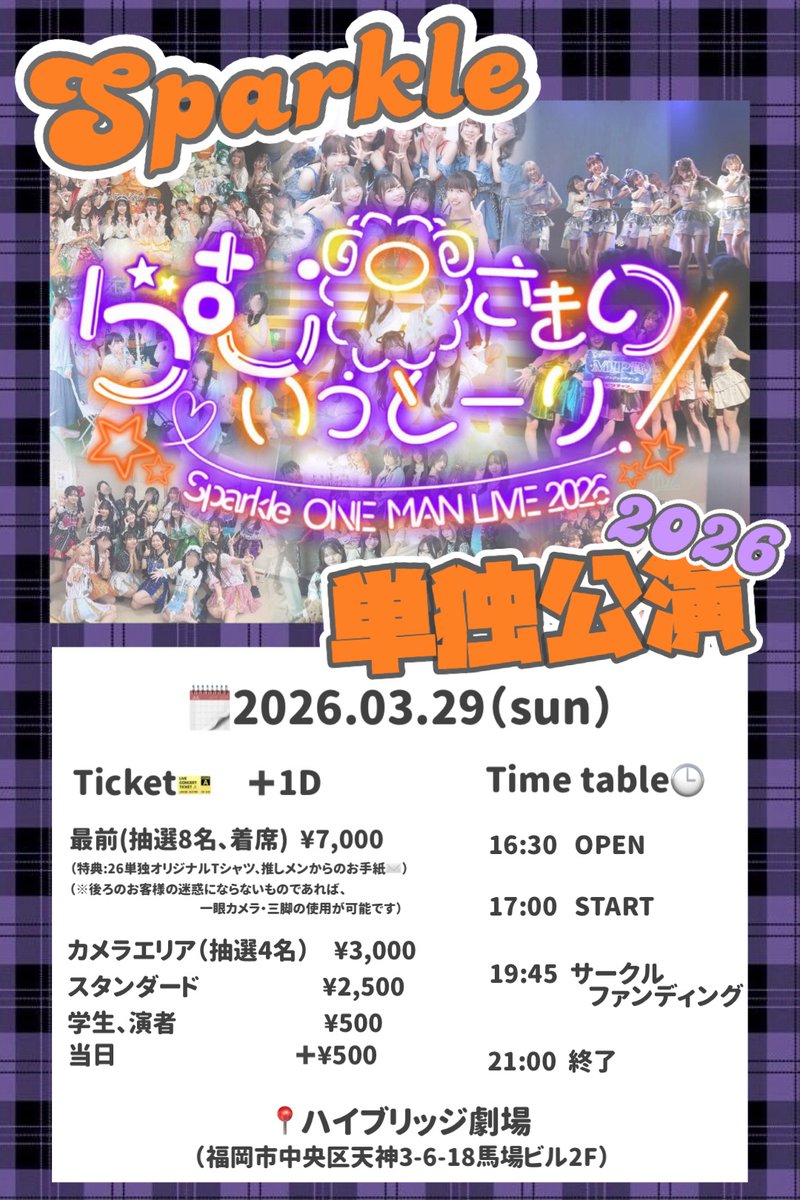 🧡Sparkle単独公演2026💜

3月29日(日)に開催する単独公演のチケット予約受付を明日1/3
(土)21:00~開始致します！
抽選エリアの受付は 1/11(日) 23:59までとなります

ご予約は下記フォームにて承ります⭐️

forms.gle/SLJP5JWoQNLRig…

#すぱくるちゃん