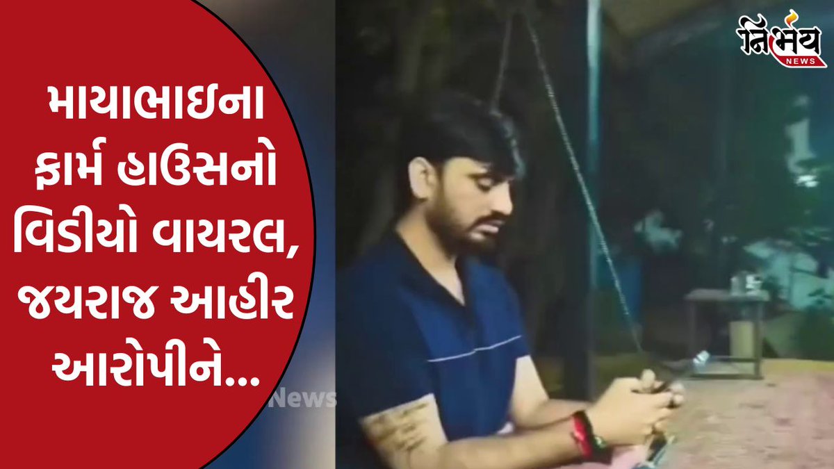 nirbhaynews1's tweet photo. માયાભાઇ આહિરના ફાર્મ હાઉસનો વિડીયો વાયરલ, જયરાજ આહીર આરોપીને ઓળખે છે ?

#mayabhaiahir #jayrajaataahir #Bagdana #kolisamaj #hirasolanki #rajusolanki #nirbhaynews #parshottamsolanki #thakorsamaj #ahirsamaj

https://t.co/oqt67STu9z https://t.co/1MQB9WJgvh