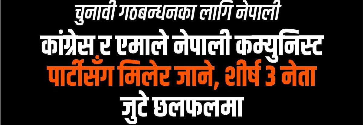 kashi_912's tweet photo. जे गरे पनि यिनीहरूले जित्नु हुँदैन।
सिद्धान्तको नाममा जनतालाई पङ्गु बनाए,
राजनीतिको नाममा देशलाई कमाइ खाने भाडो बनाए।
भोट विचारका नाममा लिन्छन्,
सत्ता दलालीका नाममा बाँड्छन्।
यिनीहरू विकल्प होइनन्,
समस्याकै निरन्तरता हुन्। https://t.co/v2uVbH2rUM