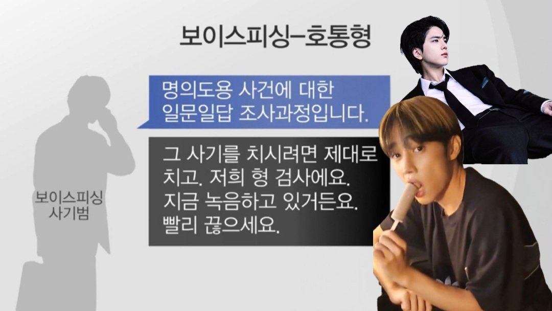 더보이즈 보이스피싱 대처법