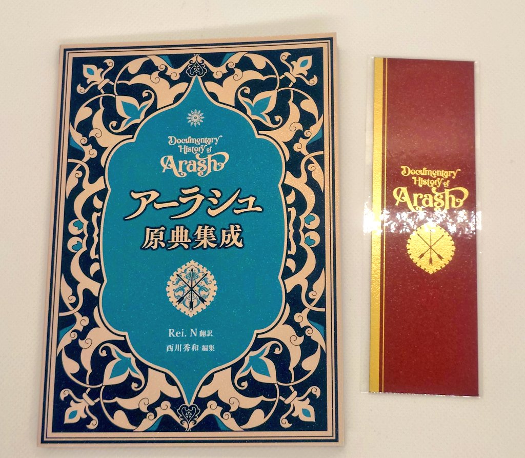 ベディヴィエール 原典集成 白銀の書 & 黄金の書 BOOTHで注文していた西川先生の ・アーラシュ本 ・ベディヴィエール本