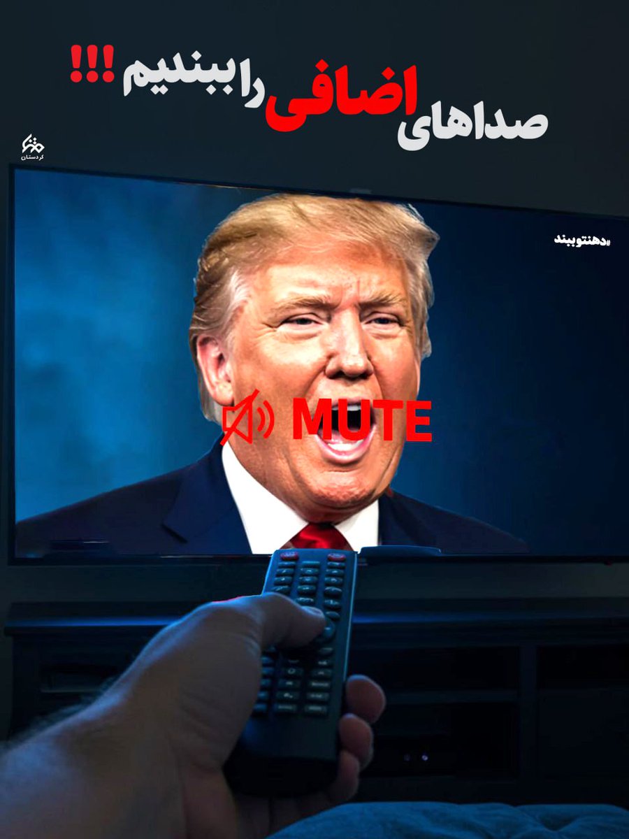 هیس! احمق‌ها فریاد نمی‌زنند
#ترامپ_غلط_کرد
#از_طرف_بجنوردیها