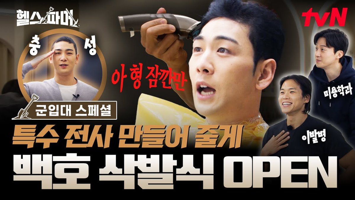 [VIDEO]

[삭발식] 찐리얼상황💪거침없는 이발병 아모띠의 근육은 백호 삭발을 위한 것으로 밝혀져👀 #헬스파머 EP.3

youtu.be/ICG8pccqptw?si…

#백호 #BAEKHO #강동호 #KANGDONGHO