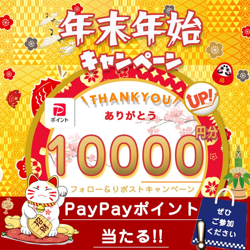 UPUP_JP's tweet photo. 第340回👉#最終日

『 #新年 #プレセント企画開催中
　    　新年の運だめし���#当たる』

PAYPAY 総額 10000円分(〃∇〃 )))❤️がもらえる！　
抽選で🔟名様に🎁 

〽️応募方法(⑉︎• •⑉︎)♡︎
・@UPUP_JPをフォロー
・この投稿をRT＆いいね　
⏰〆切：1/8（木)23:59迄
 
#懸賞
#拡散希望 https://t.co/SVwyg3OdlI